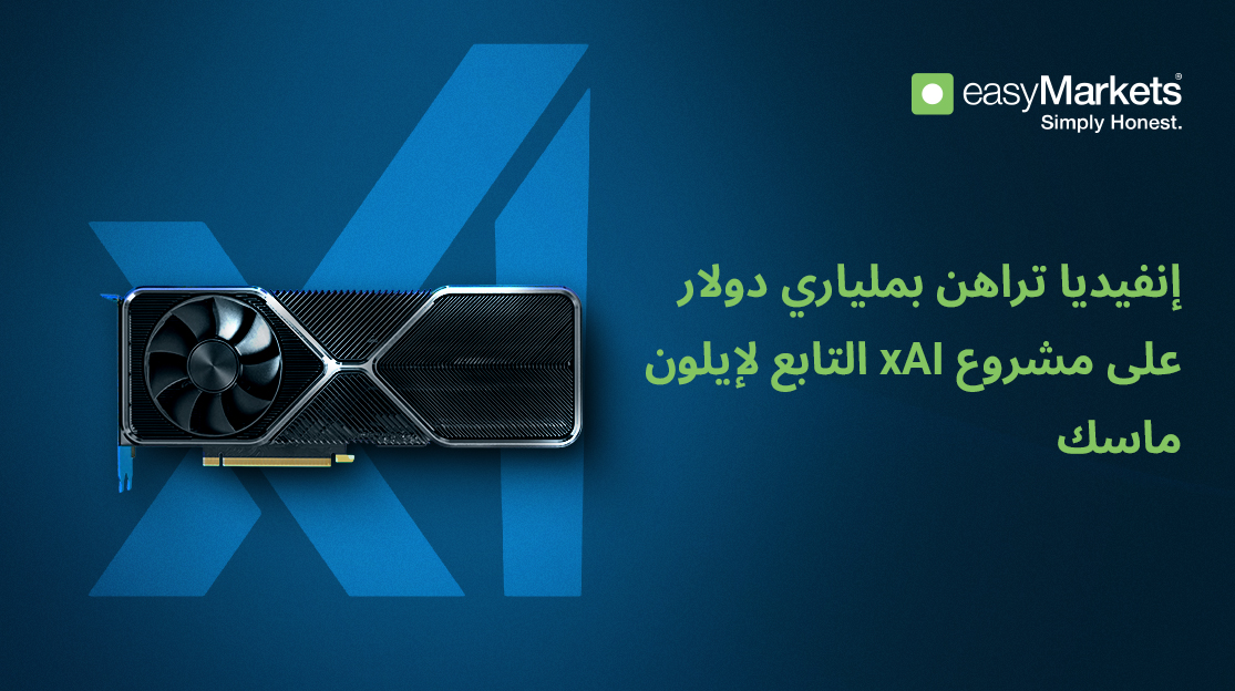 لماذا تدعم إنفيديا مشروع xAI لإيلون ماسك بملياري دولار؟
